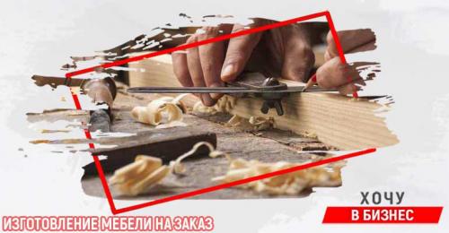 Чем заняться в частном доме, чтобы заработать денег.  Производство мебели на заказ.