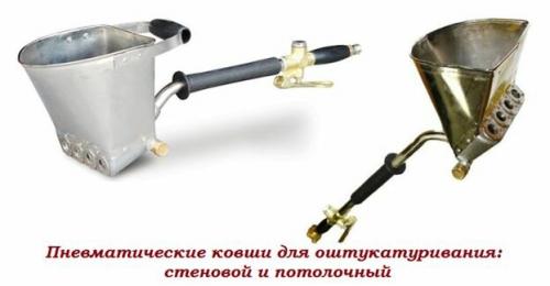 Машинная штукатурка стен. Пневматические устройства