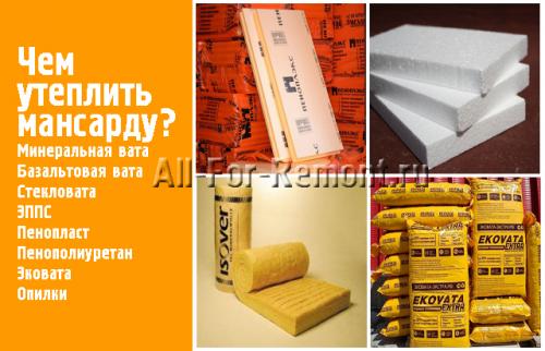 Утеплитель для крыши мансарды, какой лучше. Какой утеплитель лучше для мансардной крыши – особенности выбора