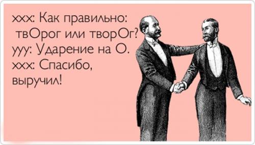 Как правильно творог или творог. Творог или творог ударение, как правильно