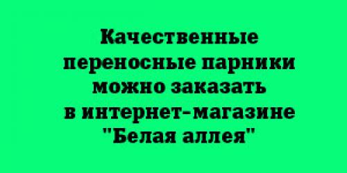 Когда лучше устанавливать теплицу из поликарбоната весной или осенью. Когда лучше устанавливать теплицу? 08