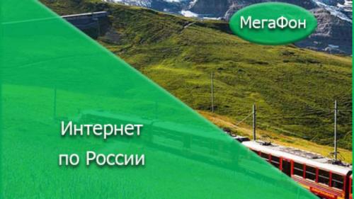 Интернет для ноутбука в дорогу. Интернет везде с опцией «Интернет по России»