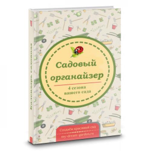 Дневник огородника, как вести. Как вести дневник садовода-огородника 02