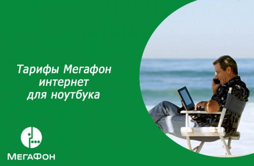 Интернет на дачу для ноутбука 05