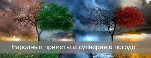 Народные приметы про погоду. Народные приметы и суеверия о погоде