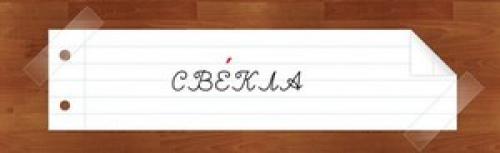 Свекла орфоэпический словарь. Правильное ударение в слове свекла и способы его запоминания