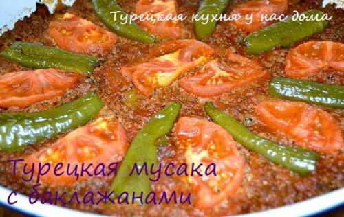 Мусака с баклажанами по-турецки. Турецкая мусака с баклажанами (Patlican musakka)