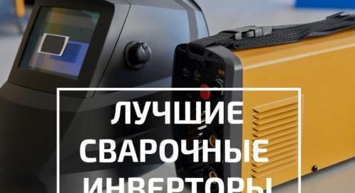 Рейтинг сварочных инверторов в украине. ТОП 5 лучших производителей сварочных инверторов – Рейтинг 2019