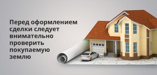 Риски при покупке земельного участка. Важные рекомендации от опытного риелтора